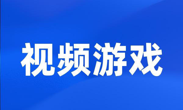 视频游戏