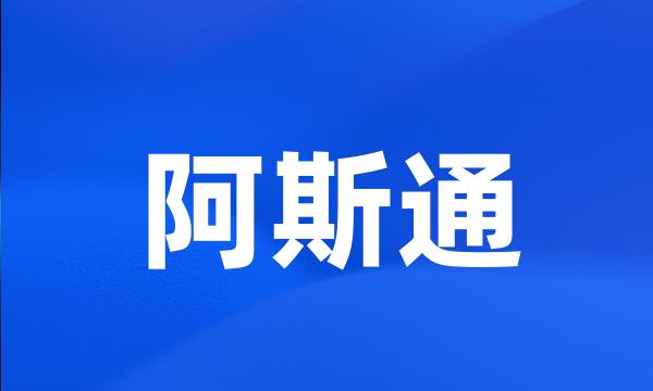 阿斯通