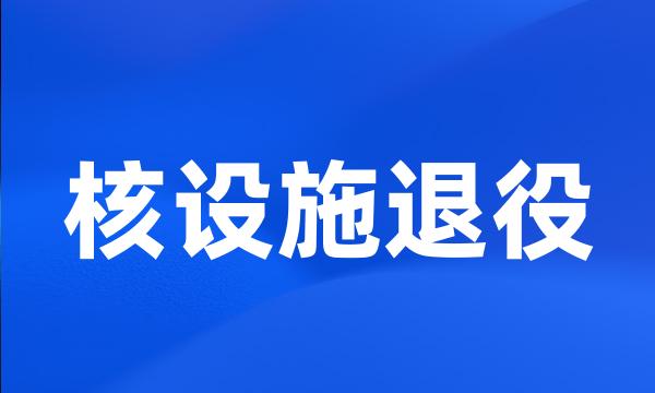 核设施退役