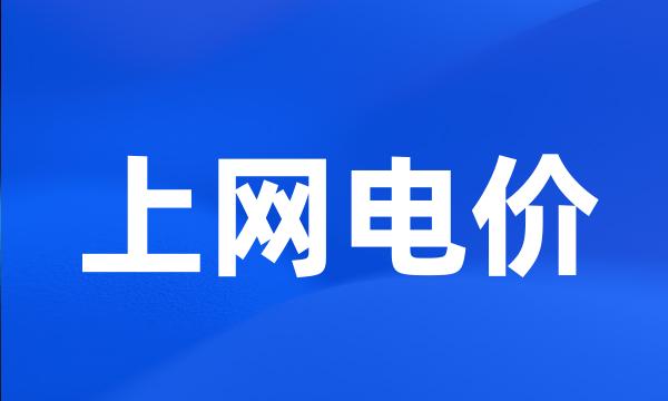 上网电价