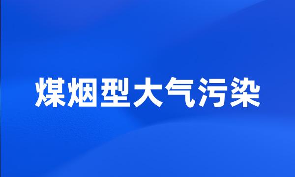 煤烟型大气污染