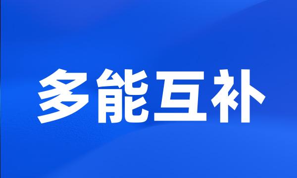 多能互补