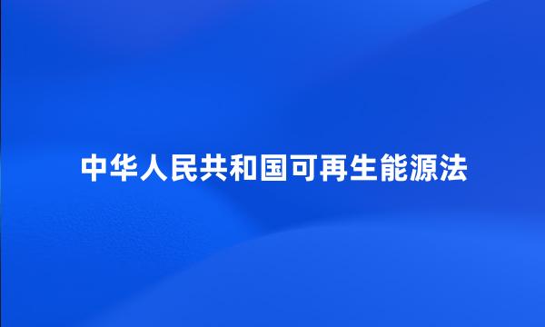 中华人民共和国可再生能源法