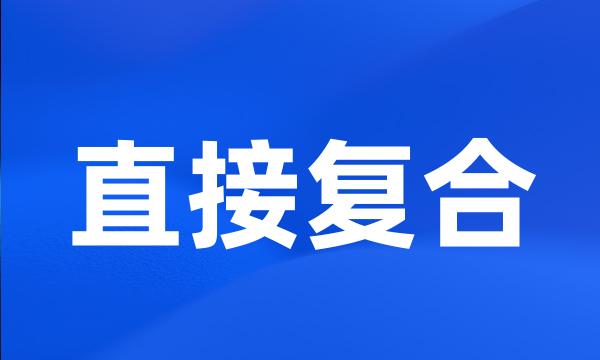 直接复合