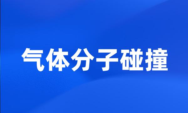 气体分子碰撞