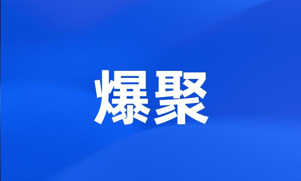 爆聚