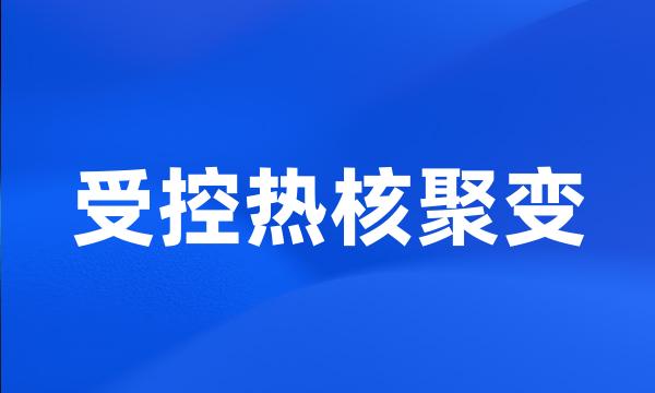 受控热核聚变