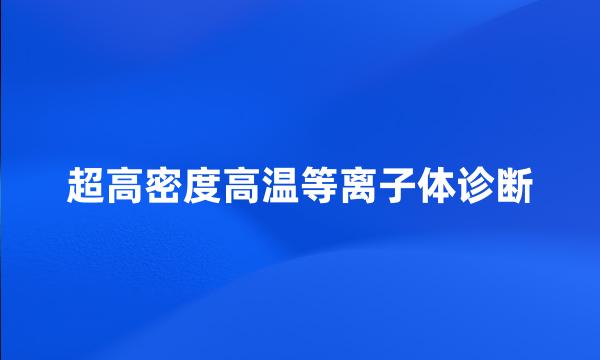 超高密度高温等离子体诊断