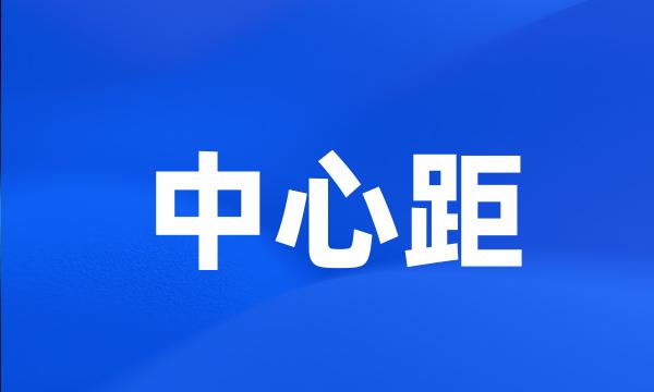 中心距