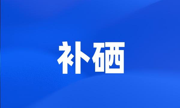 补硒