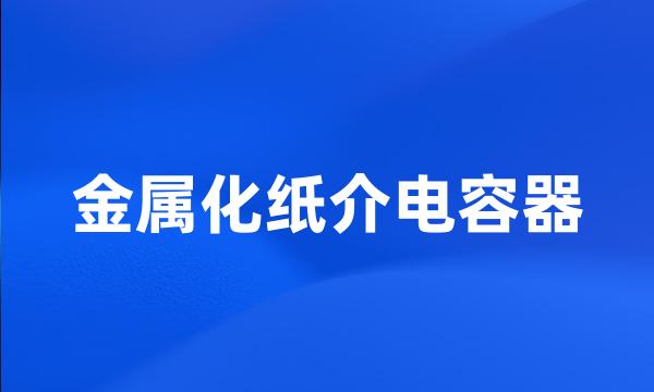 金属化纸介电容器