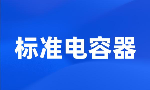 标准电容器