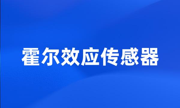 霍尔效应传感器