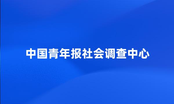 中国青年报社会调查中心