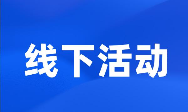 线下活动