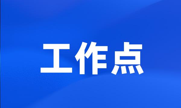 工作点