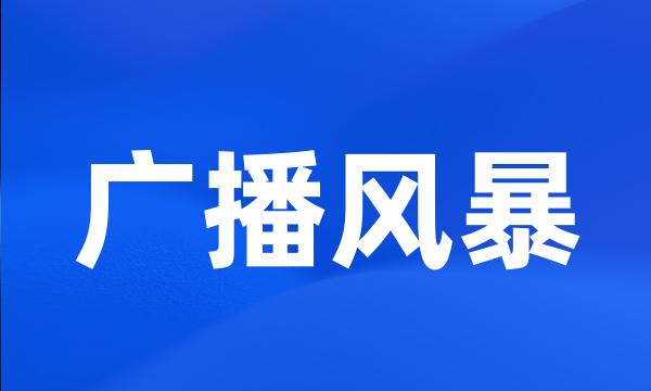 广播风暴