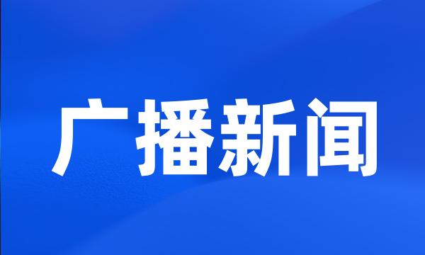 广播新闻