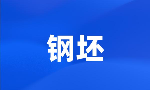 钢坯