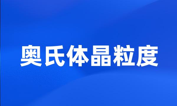 奥氏体晶粒度