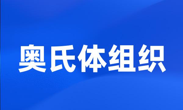 奥氏体组织