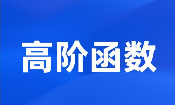 高阶函数