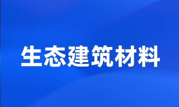 生态建筑材料