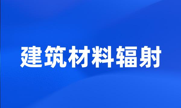 建筑材料辐射