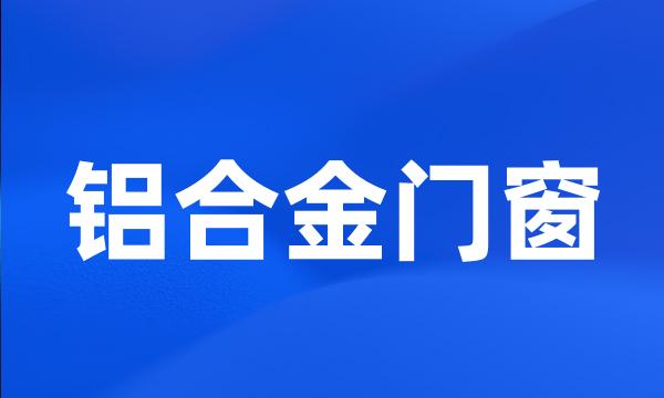 铝合金门窗