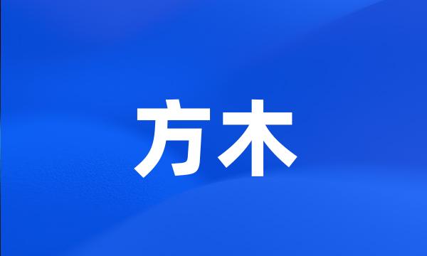 方木