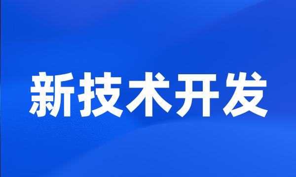 新技术开发