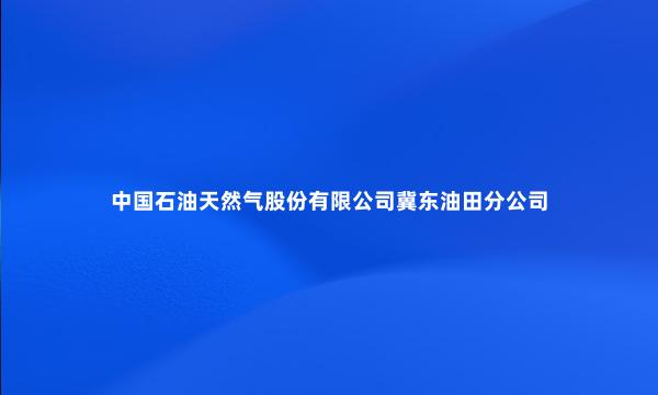 中国石油天然气股份有限公司冀东油田分公司