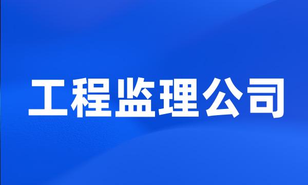 工程监理公司