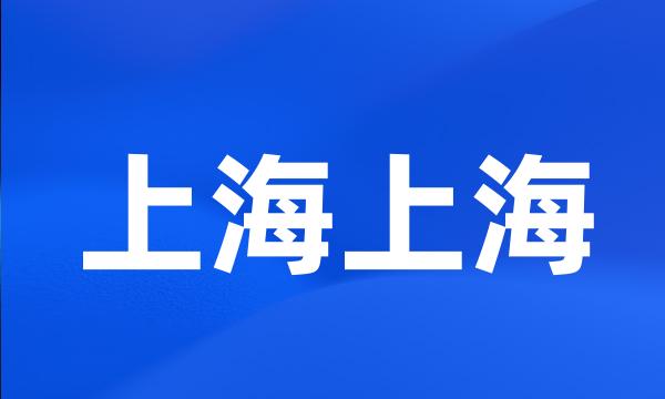 上海上海