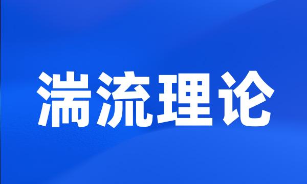 湍流理论