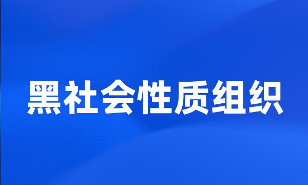 黑社会性质组织