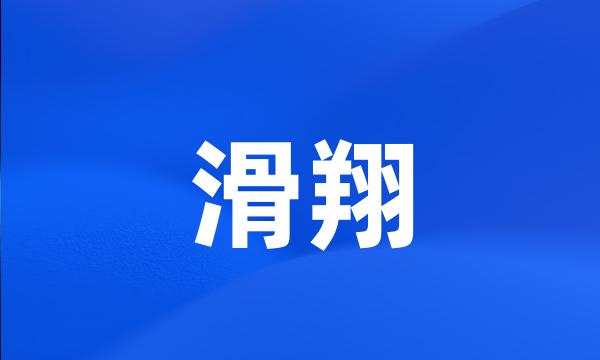 滑翔