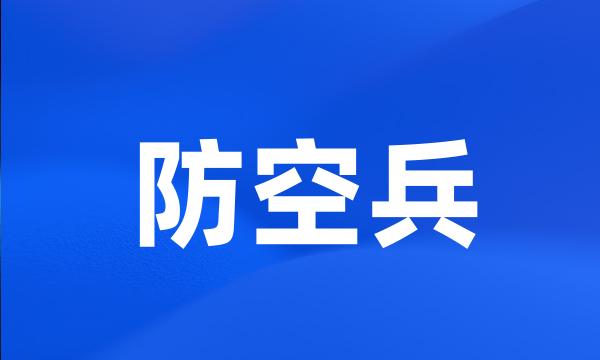 防空兵