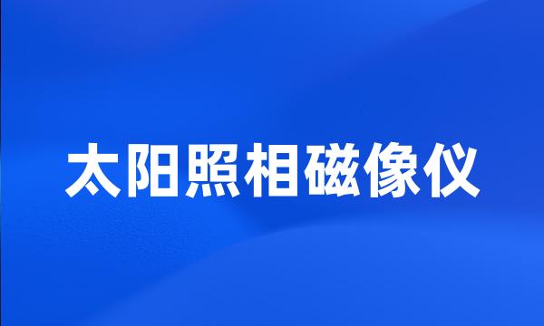 太阳照相磁像仪