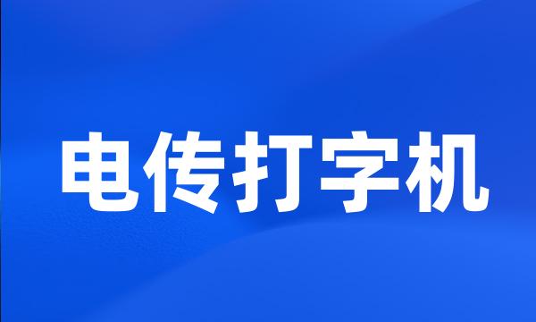 电传打字机