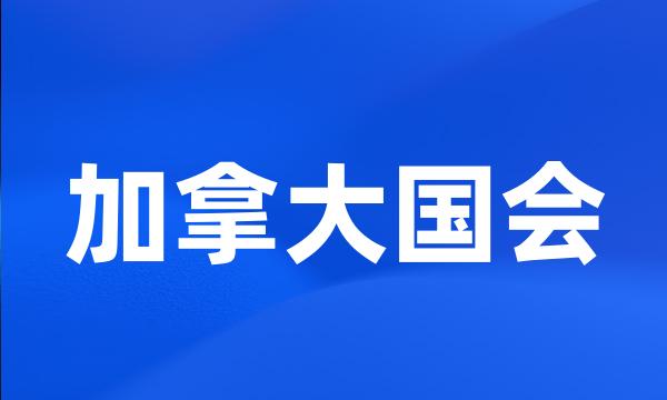 加拿大国会