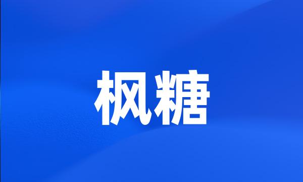 枫糖