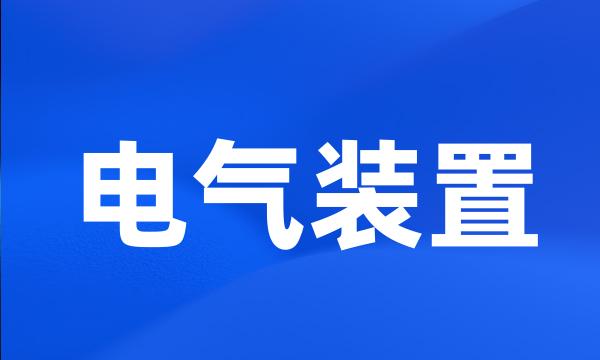 电气装置