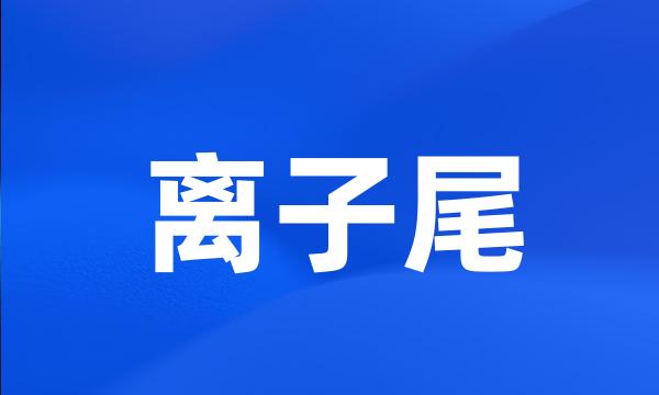 离子尾