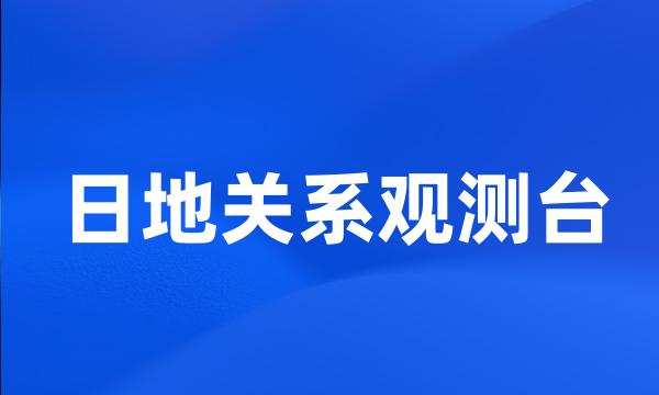 日地关系观测台