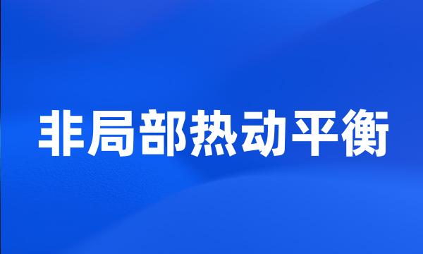 非局部热动平衡