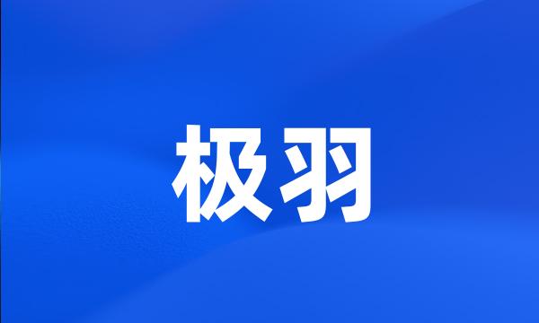 极羽