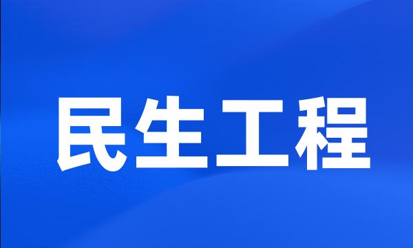 民生工程