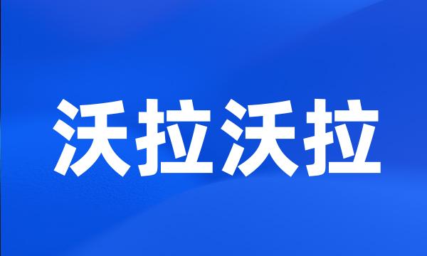 沃拉沃拉