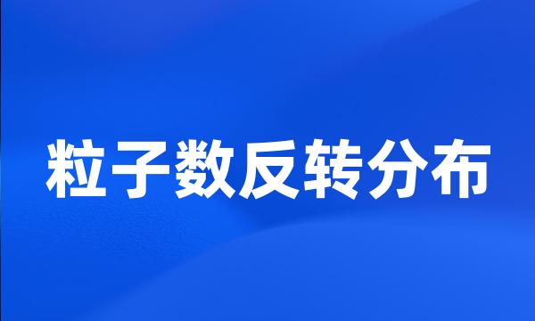 粒子数反转分布